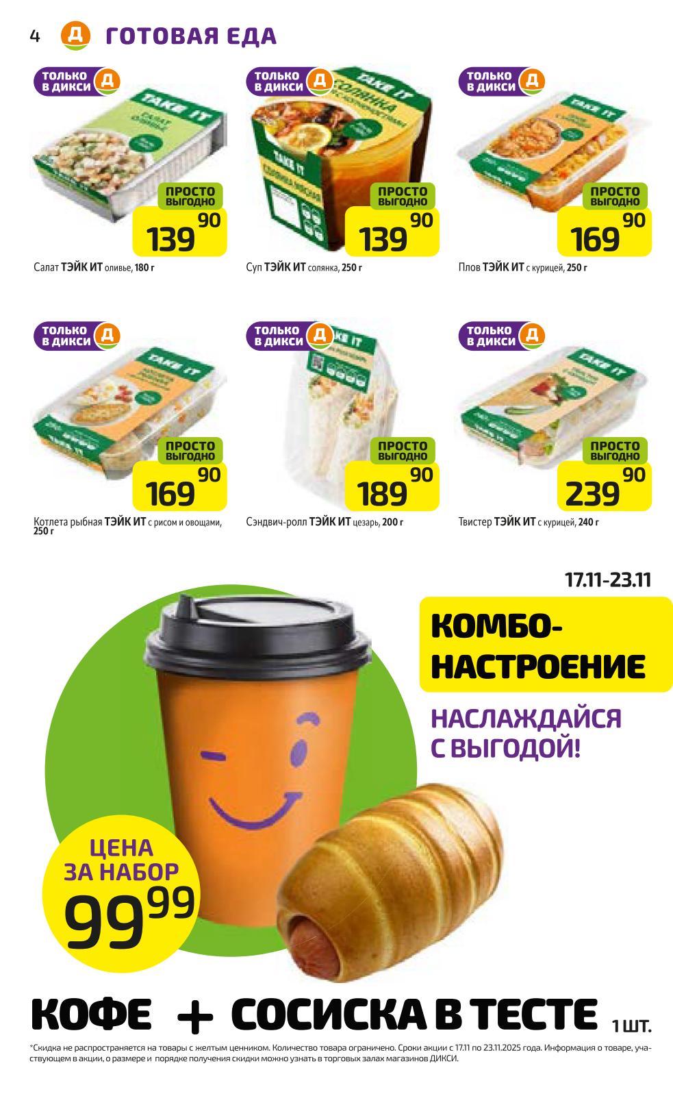 Готовая еда в Дикси, кофе+сосиска в тесте за 99р.